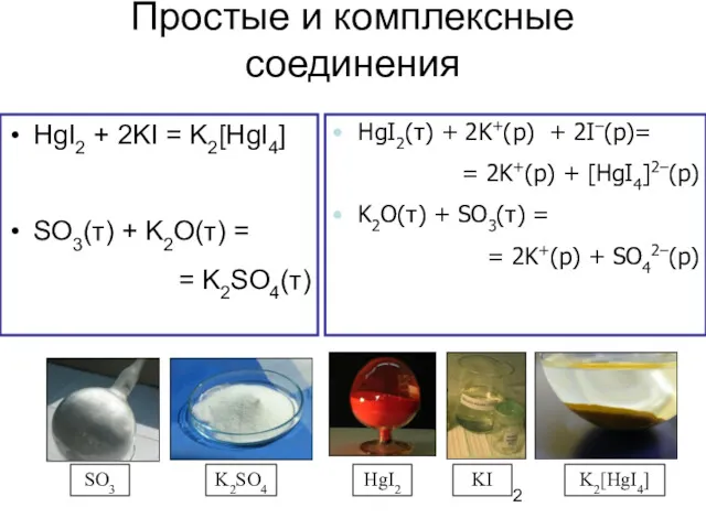 Простые и комплексные соединения HgI2 + 2KI = K2[HgI4] SO3(т)