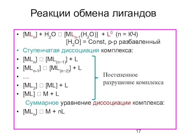 [MLn] + H2O ⮀ [MLn-1(H2O)] + L0 (n = КЧ)