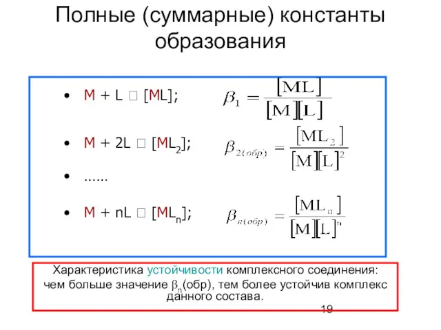 Полные (суммарные) константы образования Характеристика устойчивости комплексного соединения: чем больше