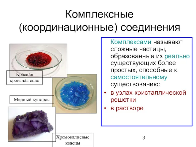 Комплексные (координационные) соединения Комплексами называют сложные частицы, образованные из реально