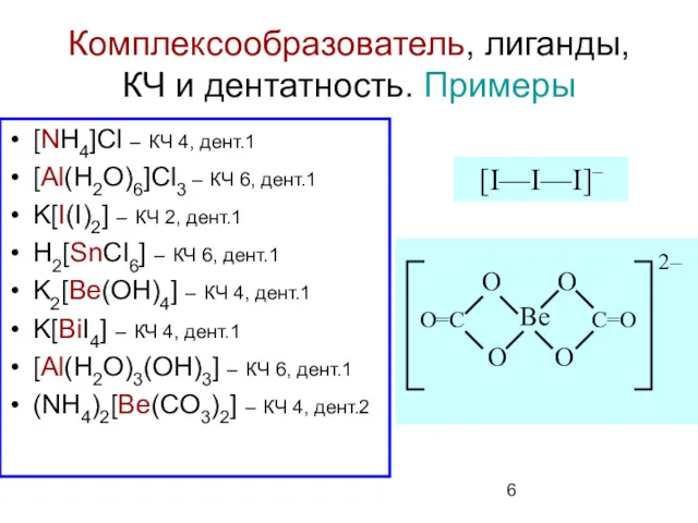 Комплексообразователь, лиганды, КЧ и дентатность. Примеры [NH4]Cl – КЧ 4,