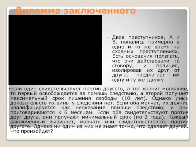 Дилемма заключенного Двое преступников, А и Б, попались примерно в