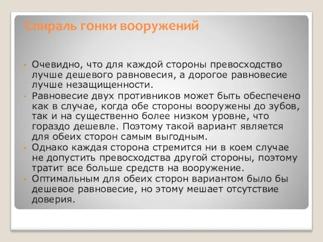 Cпираль гонки вооружений Очевидно, что для каждой стороны превосходство лучше