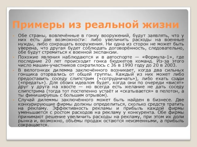 Примеры из реальной жизни Обе страны, вовлечённые в гонку вооружений,