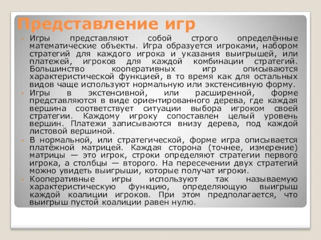 Представление игр Игры представляют собой строго определённые математические объекты. Игра