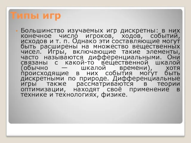 Типы игр Большинство изучаемых игр дискретны: в них конечное число