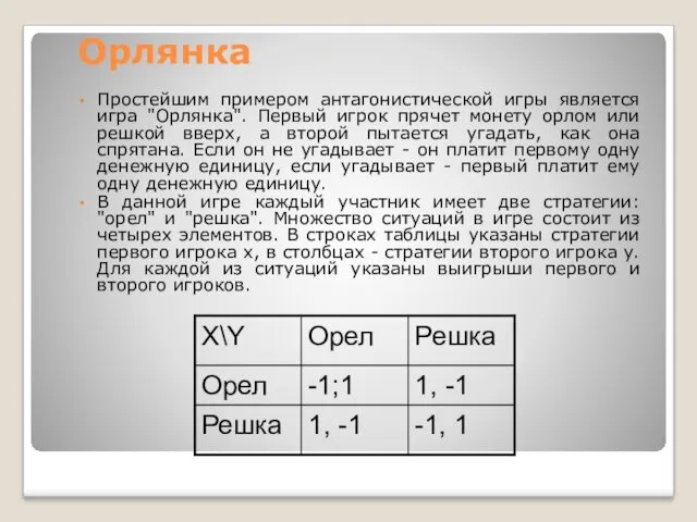 Орлянка Простейшим примером антагонистической игры является игра "Орлянка". Первый игрок