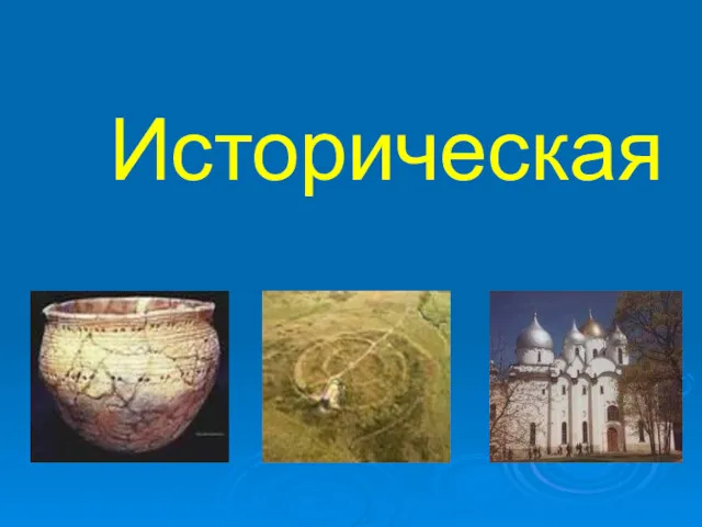 Историческая