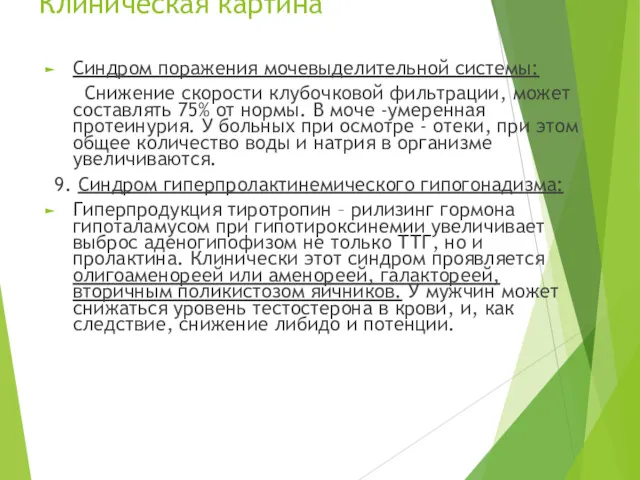 Клиническая картина Синдром поражения мочевыделительной системы: Снижение скорости клубочковой фильтрации, может составлять 75%