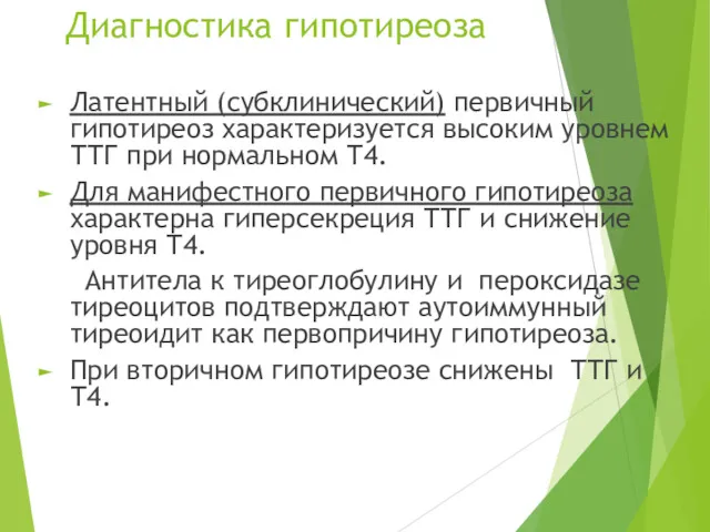 Диагностика гипотиреоза Латентный (субклинический) первичный гипотиреоз характеризуется высоким уровнем ТТГ