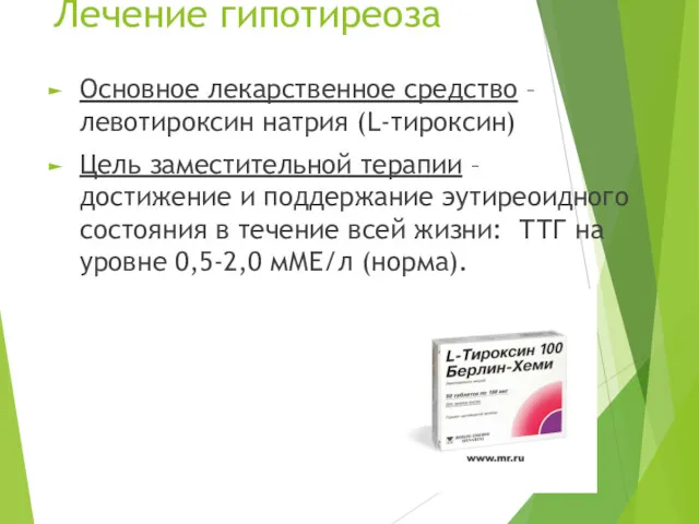 Лечение гипотиреоза Основное лекарственное средство – левотироксин натрия (L-тироксин) Цель