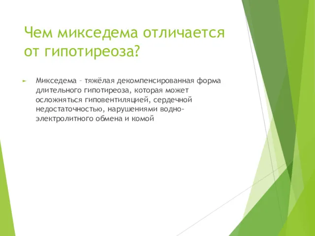 Чем микседема отличается от гипотиреоза? Микседема – тяжёлая декомпенсированная форма