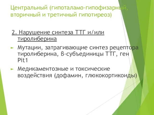 Центральный (гипоталамо-гипофизарный, вторичный и третичный гипотиреоз) 2. Нарушение синтеза ТТГ и/или тиролиберина Мутации,