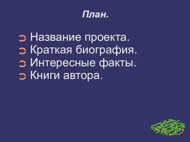 План. Название проекта. Краткая биография. Интересные факты. Книги автора.