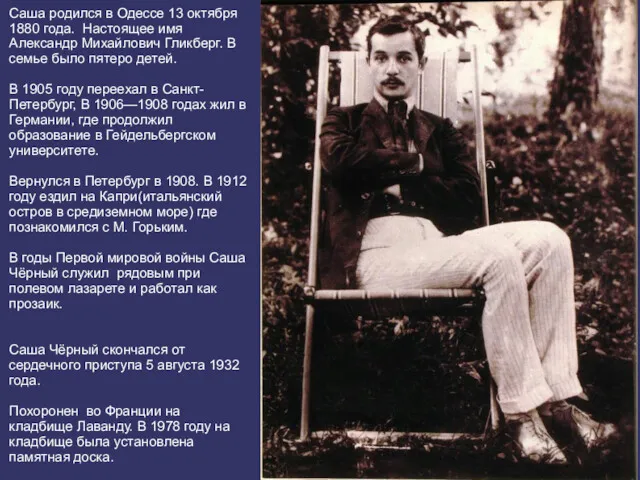 Саша родился в Одессе 13 октября 1880 года. Настоящее имя Александр Михайлович Гликберг.