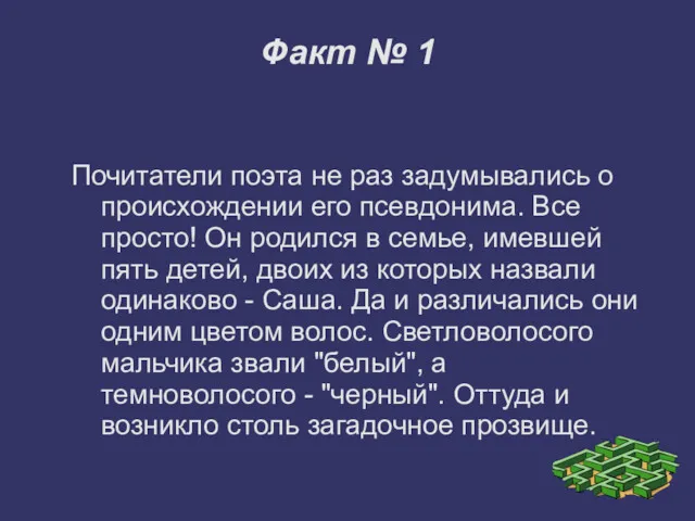 Факт № 1 Почитатели поэта не раз задумывались о происхождении его псевдонима. Все