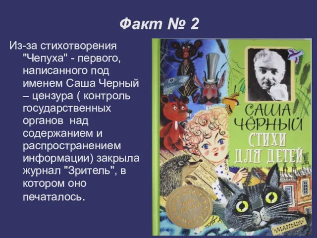 Факт № 2 Из-за стихотворения "Чепуха" - первого, написанного под именем Саша Черный