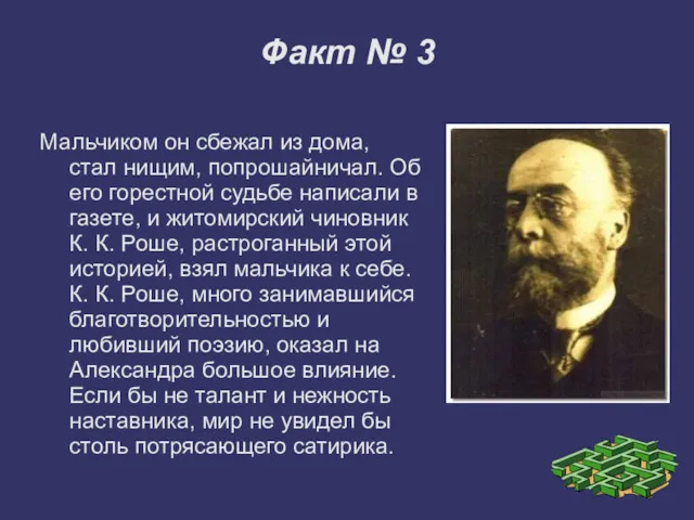 Факт № 3 Мальчиком он сбежал из дома, стал нищим,