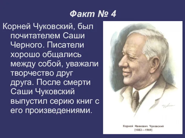Факт № 4 Корней Чуковский, был почитателем Саши Черного. Писатели хорошо общались между