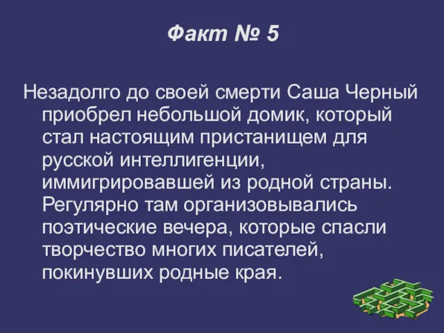 Факт № 5 Незадолго до своей смерти Саша Черный приобрел небольшой домик, который