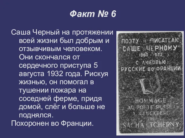 Факт № 6 Саша Черный на протяжении всей жизни был