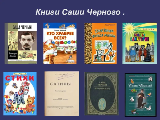 Книги Саши Черного .