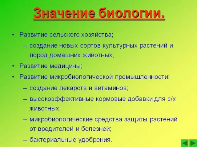 Значение биологии