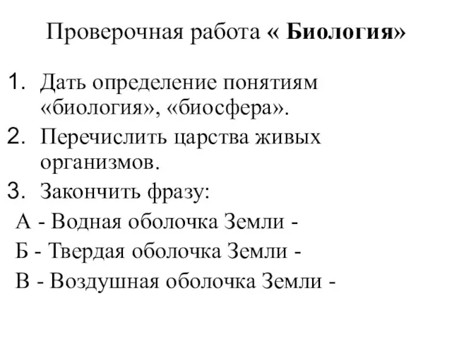 Проверочная работа « Биология» Дать определение понятиям «биология», «биосфера». Перечислить