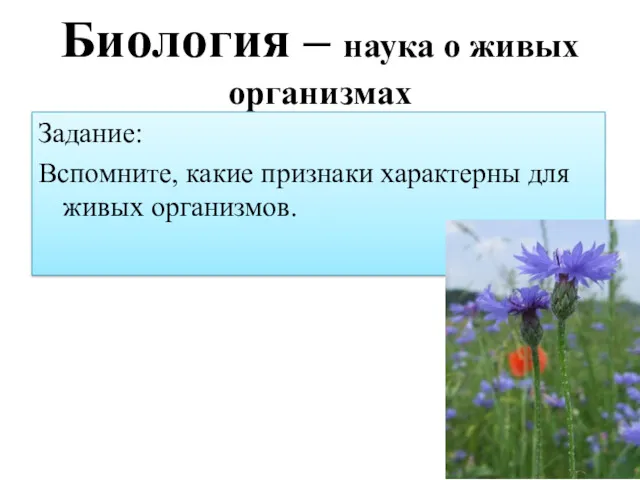 Биология – наука о живых организмах Задание: Вспомните, какие признаки характерны для живых организмов.