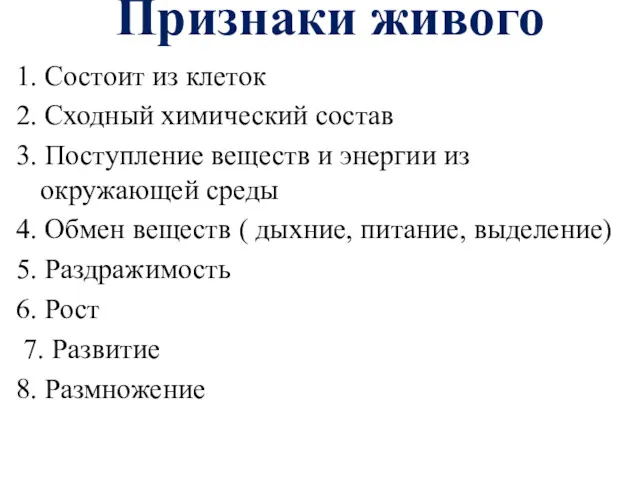 Признаки живого 1. Состоит из клеток 2. Сходный химический состав