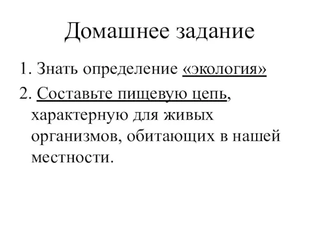 Домашнее задание 1. Знать определение «экология» 2. Составьте пищевую цепь,