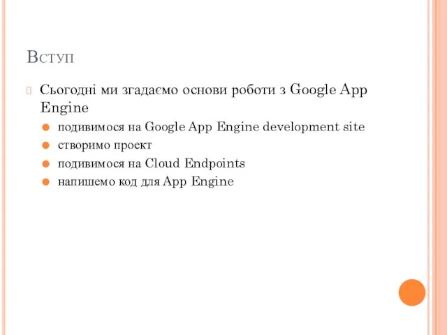 Вступ Сьогодні ми згадаємо основи роботи з Google App Engine