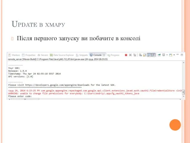 Update в хмару Після першого запуску ви побачите в консолі