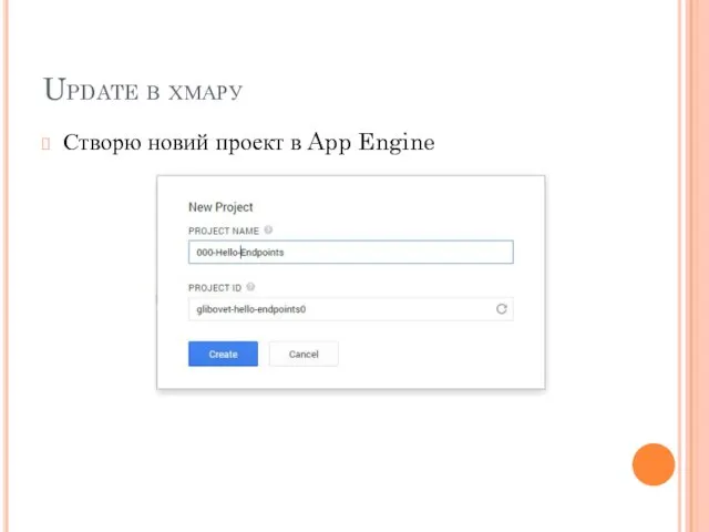 Update в хмару Створю новий проект в App Engine