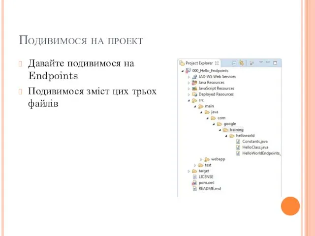 Подивимося на проект Давайте подивимося на Endpoints Подивимося зміст цих трьох файлів