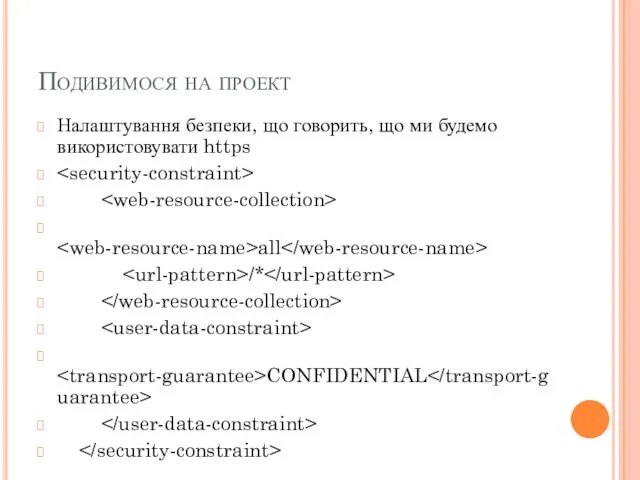 Подивимося на проект Налаштування безпеки, що говорить, що ми будемо використовувати https all /* CONFIDENTIAL