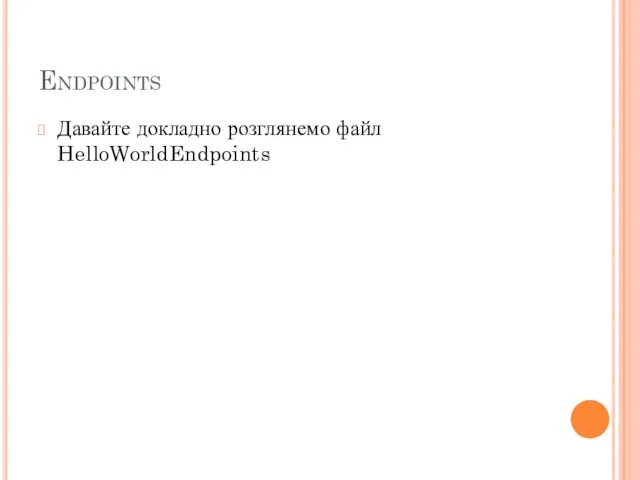 Endpoints Давайте докладно розглянемо файл HelloWorldEndpoints