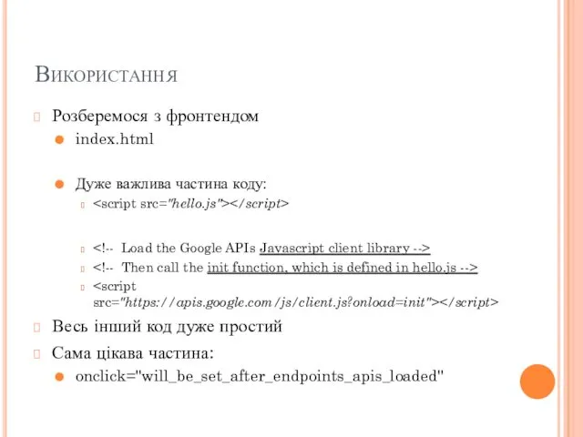 Використання Розберемося з фронтендом index.html Дуже важлива частина коду: Весь