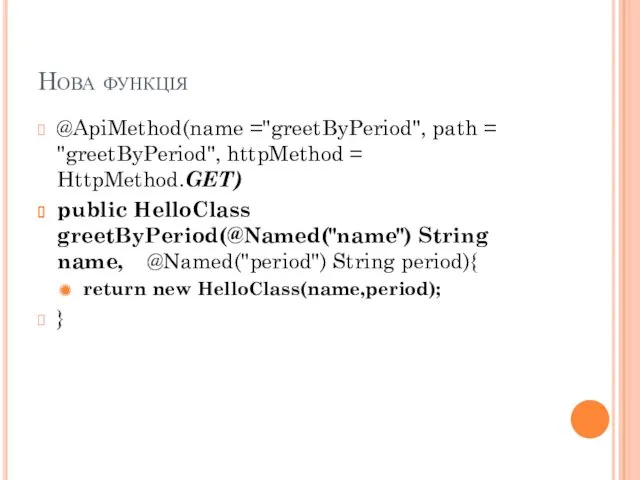 Нова функція @ApiMethod(name ="greetByPeriod", path = "greetByPeriod", httpMethod = HttpMethod.GET)