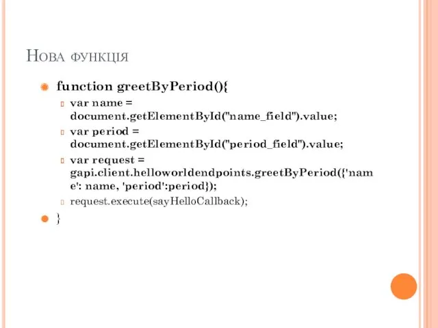 Нова функція function greetByPeriod(){ var name = document.getElementById("name_field").value; var period