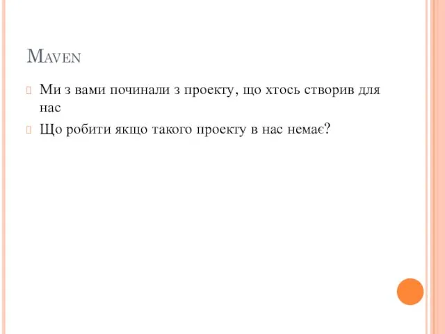 Maven Ми з вами починали з проекту, що хтось створив