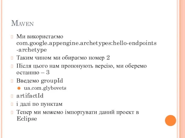 Maven Ми використаємо com.google.appengine.archetypes:hello-endpoints-archetype Таким чином ми обираємо номер 2