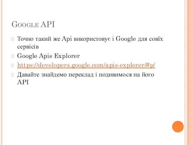 Google API Точно такий же Api використовує і Google для