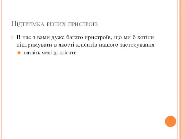 Підтримка різних пристроїв В нас з вами дуже багато пристроїв,