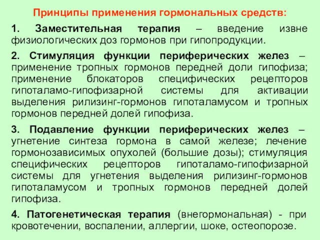 Принципы применения гормональных средств: 1. Заместительная терапия – введение извне физиологических доз гормонов