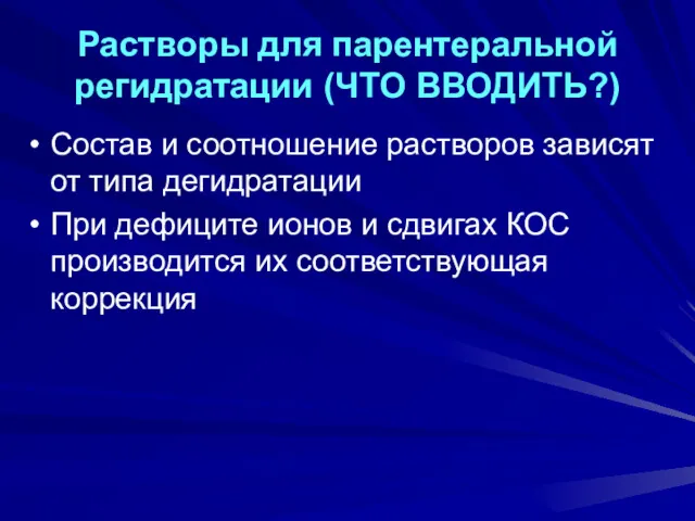 Растворы для парентеральной регидратации (ЧТО ВВОДИТЬ?) Состав и соотношение растворов