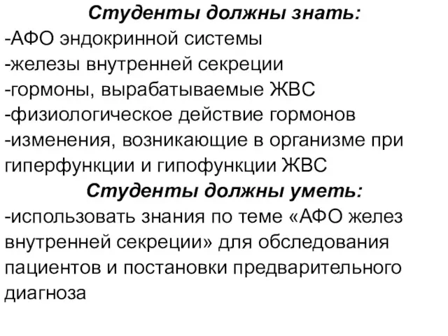 Студенты должны знать: -АФО эндокринной системы -железы внутренней секреции -гормоны,