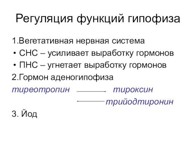 Регуляция функций гипофиза 1.Вегетативная нервная система СНС – усиливает выработку