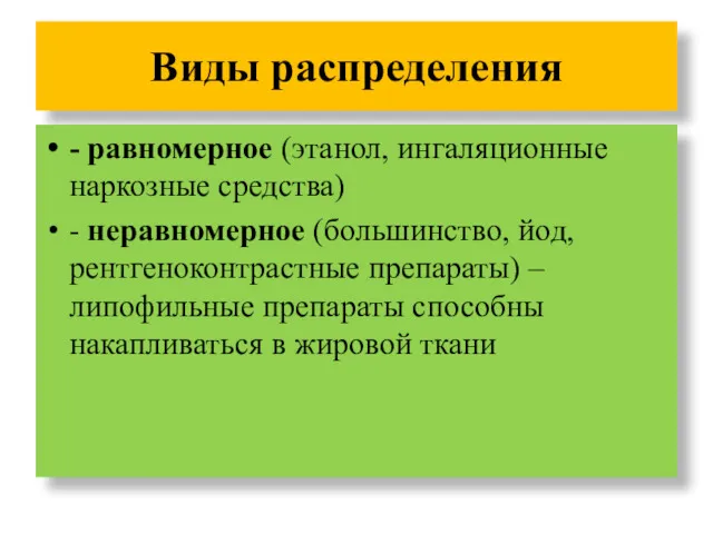 Виды распределения - равномерное (этанол, ингаляционные наркозные средства) - неравномерное