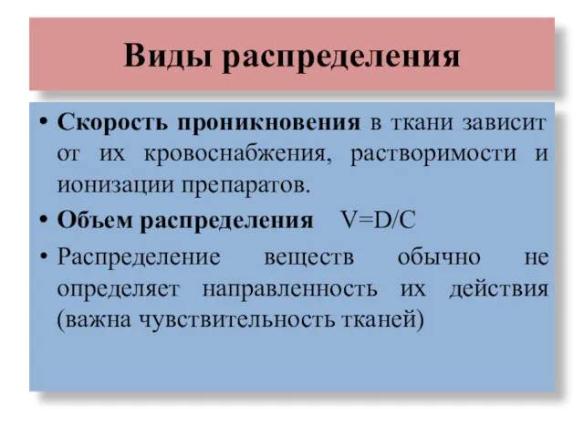 Виды распределения Скорость проникновения в ткани зависит от их кровоснабжения,